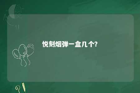 悦刻烟弹一盒几个？ 